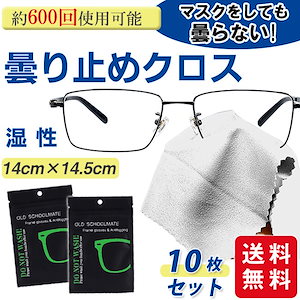 メガネ 10枚セット 曇り止め クロス くもり止め 眼鏡拭き メガネクロス 約600回繰り返し使える