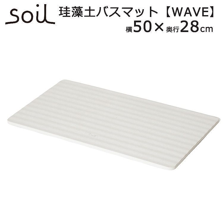 正規販売店日本製　soil　バスマット　ウェーブ（2805009．5mm）／BATH　MAT　wave／アッシュコンセプト送料無料