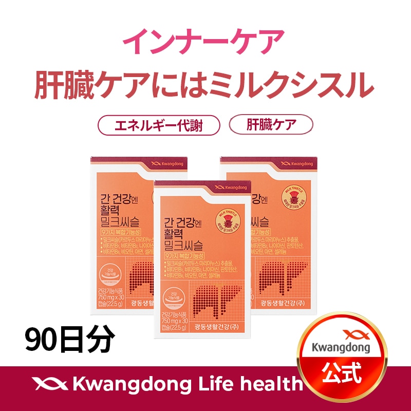【公式】肝臓サプリ/肝臓ケアにはミルクシスル(30日分* 3個セット)/健康補助食品/肝臓ケアとエネルギー代謝！