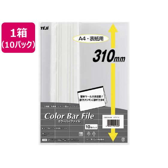 カラーバーファイル A4オーバー 20枚収容 ホワイト 10冊 10P テージー CBY310-06