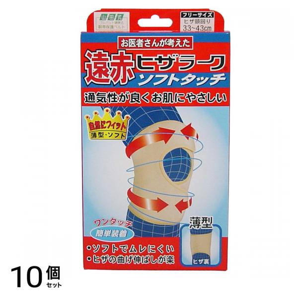 山田式 遠赤ヒザラーク ソフトタッチ ひざ用 フリーサイズ (ひざ頭まわり33~43cm)ベージュ 1個 (ひざ頭まわり33~43cm) 10個セット