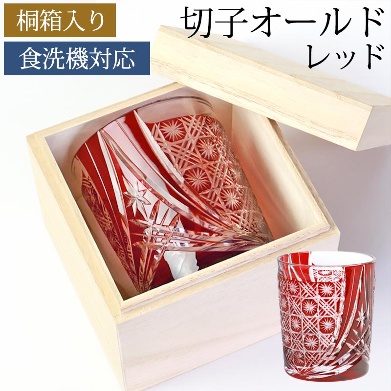 切子 グラス 切子オールド 280ml 桐箱入り 単品 レッド 赤 切子グラス オールドグラス きりこ 切り子 グラス 日本酒 還暦祝い 退職祝い プレゼント 食洗機対応 母の日 父の日 木箱入り ギ