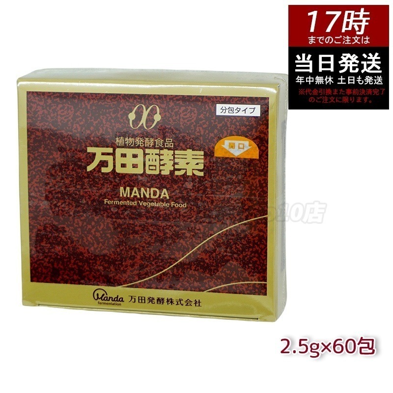 万田酵素 ペースト分包 150g 2.5g60包 ビタミン 自然発酵食品 ミネラル 国産 アミノ酸 栄養補助食品 栄養 サプリメント 酵素 発酵 6,520円