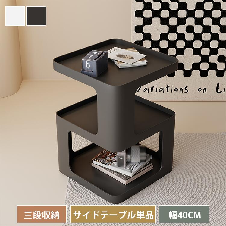 ラック S型 サイドラック サイドテーブル 収納棚 シェルフ おしゃれ ディスプレイラック オープンラック 幅40cm 本棚 収納 棚 オープンシェルフ 北欧 ナイトテーブル スリム おしゃれ 寝室