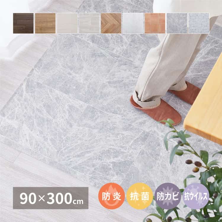 選べる9柄 クッションフロア 約90×300cm 防炎 抗菌 防カビ 抗ウイルス 洗える 北海道追加送料 沖縄離島はお届け不可 メーカーより直送