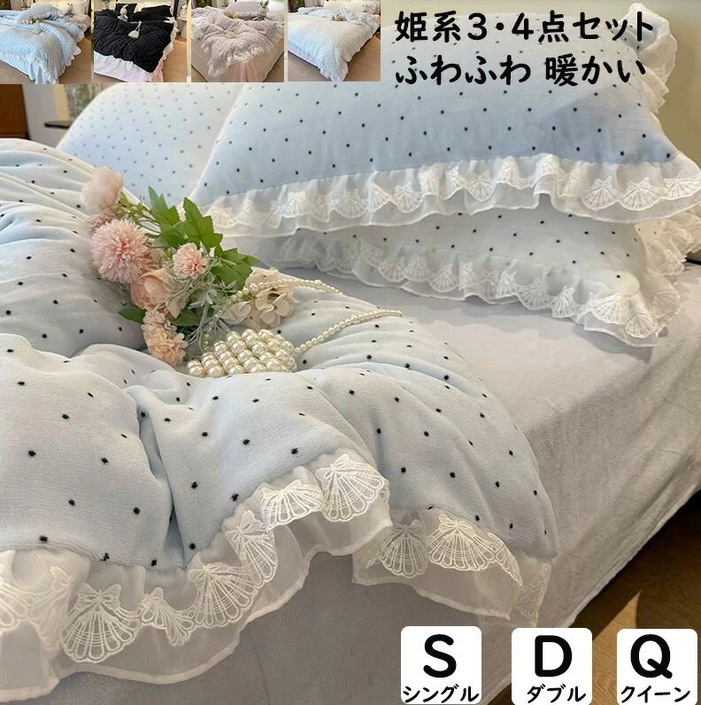 【送 料 無 料】布団カバーセット 姫系 可愛いリボン レースフリル ドット水玉 韓国風 秋冬 フランネル ふわふわ 暖かい シングル ダブル クイーン 掛ふとんカバー 34点セット ボックス
