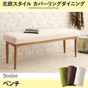 【新作入荷!!】  北欧スタイル カバーリングダイニングシリーズ mellanmalメルマー ベンチのみ 単品販売 カバー色アイボリー 椅子