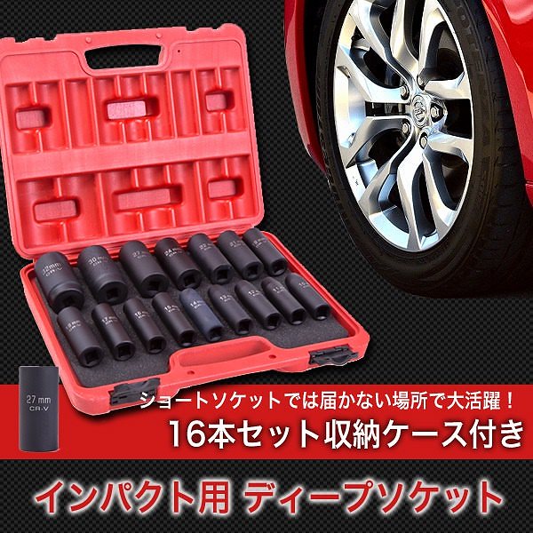 インパクト用 ディープソケットレンチ 16本セット 収納ケース付き 10mm 11mm 12mm 1