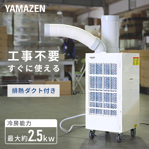 スポットエアコン 排熱ダクト付き 単相100V キャスター付き SSA-Y25-2