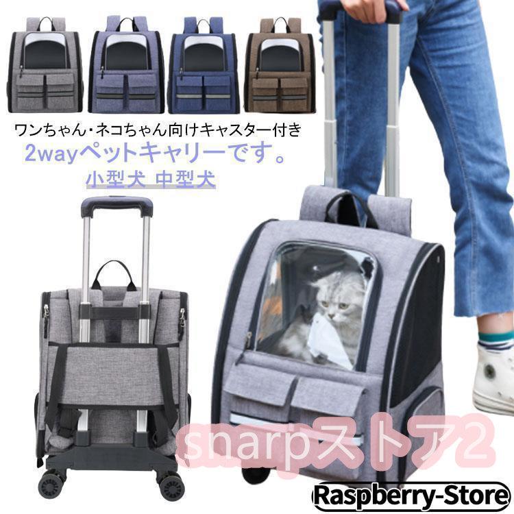 ペットキャリー 2way キャスター付き キャリーバッグ リュック 猫 犬 小型犬 中型犬 ペットキャリーバッグ ペットキャリーカート キャリーリュッ