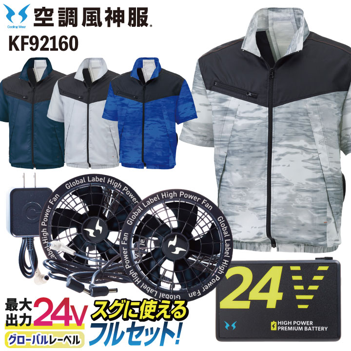 サンエス 空調作業服 半袖フルセット 空調風神服 春夏 メンズ レディース 24V グローバルレーベル 仕事服 おしゃれ 空調ウェア 涼しい /ss-ku92160-lx