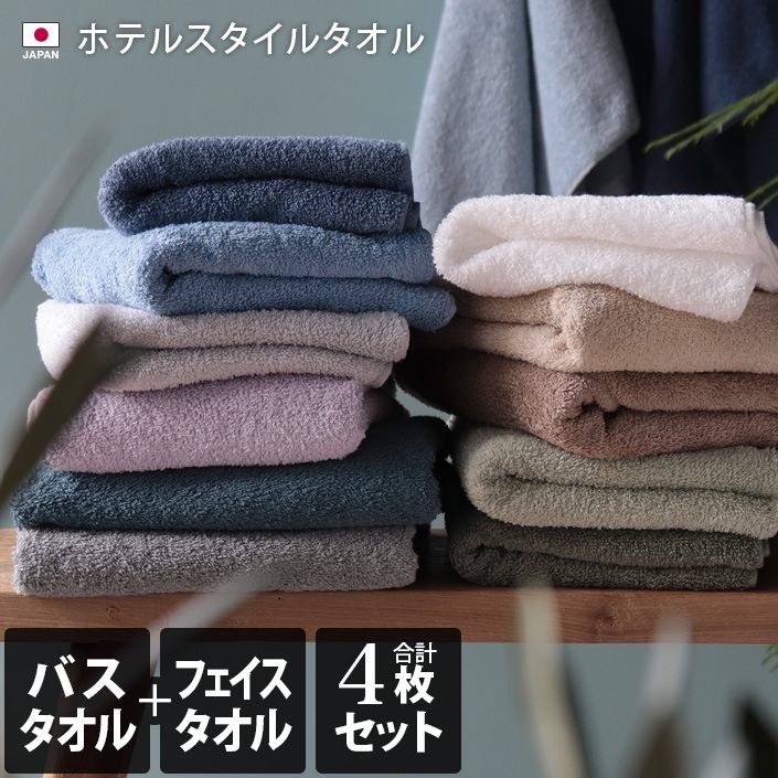 日本製 ホテルスタイルタオル バス2枚+スタンダードフェイス2枚 合計4枚同色セット