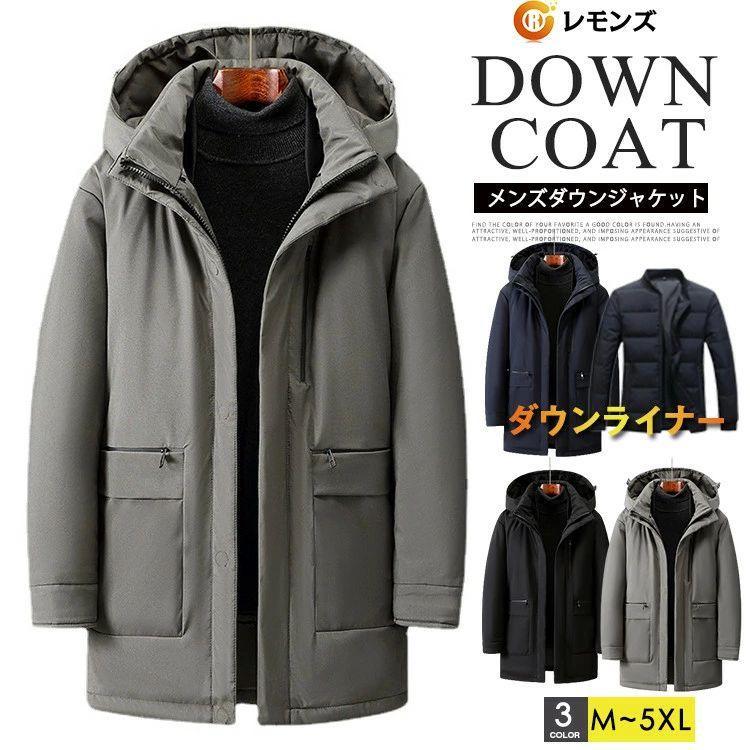 ダウンコート メンズ アウター ダウン ジャケット ライナー脱着可能 ロングコート 2way 取り外し フード 30代 40代 50代 60代 メンズファッション 厚手 紳士 冬