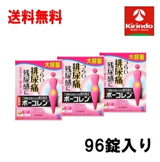 送料無料 3個セット【第2類医薬品】小林製薬 ボーコレン 96錠入り×3個 排尿時の痛み 残尿感