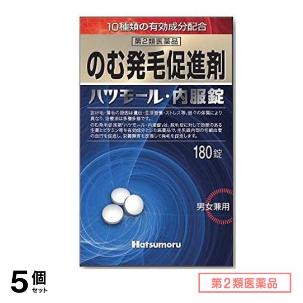 第２類医薬品 ハツモール・内服錠 のむ発毛促進剤 男女兼用 180錠 5個セット
