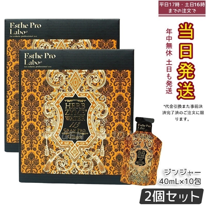 【2個セット】エステプロラボ ハーブザイムウォーター 113GP 40ml×10包 ジンジャー