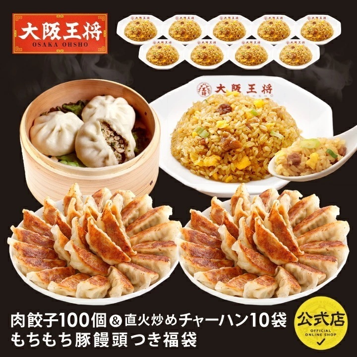 大阪王将　自慢の肉餃子100個＆直火炒めチャーハン10袋謹製もちもち豚饅頭付き福袋