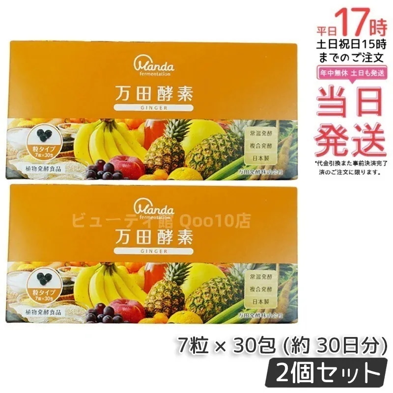【お得2個セット】万田酵素 粒タイプ GINGER ジンジャー 分包 7粒30袋 (約30日分)