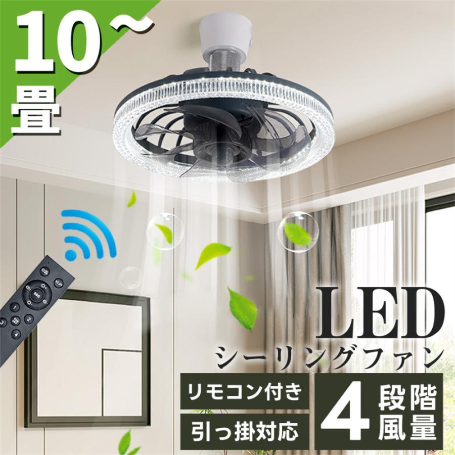 シーリングファンライト シーリングファン led 照明器具 調光調色 E26口金 シーリングライト 10畳 おしゃれ サーキュレーターファン付き照明 天井照明 リビング