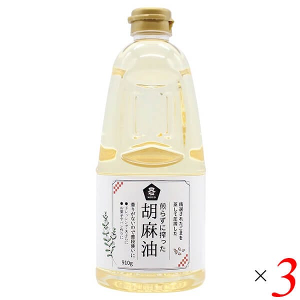 煎らずに搾った 胡麻油 910g 3本セット ムソー