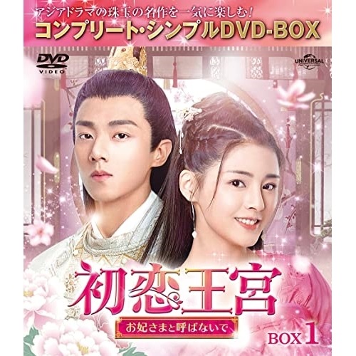 初恋王宮お妃さまと呼ばないで BOX1 コンプリート・シンプルDVD-BO.. ／ カービィ・ホイ (DVD) GNBF-10071
