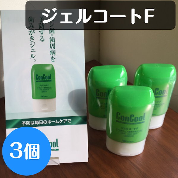 Qoo10] ConCool ジェルコートF 歯磨き粉 90g 3個セ