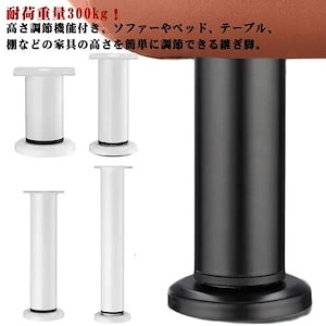 高さ調整 継ぎ脚 812cm 12cm 30cm 2452cm 用継脚 ソファー ベッド 机 継足 テーブル テーブル脚台 高さアップ 棚 高さ調整脚 継足し 脚高 冷蔵庫 家具