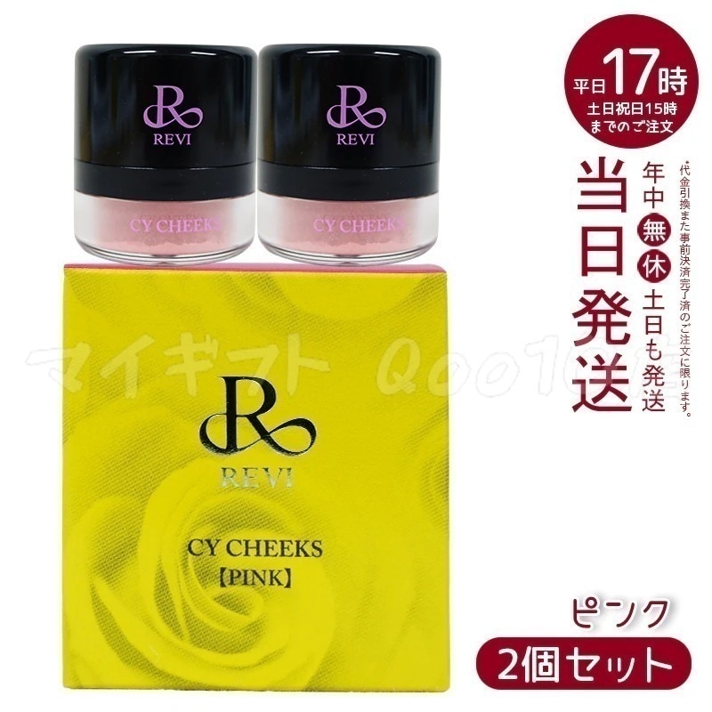 【2個セット】 REVI ルヴィ CYチーク ピンク 30g 再 生因子 REVI REBORN LASH 銀座ロッソ ROSSO サロン専売品 チーク REVISOME