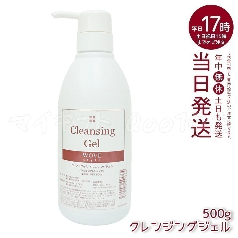ウォブスタイル クレンジングジェル 500g wove style スキンケア 業務用 クレンジング 敏感肌 うるおい メイク落とし
