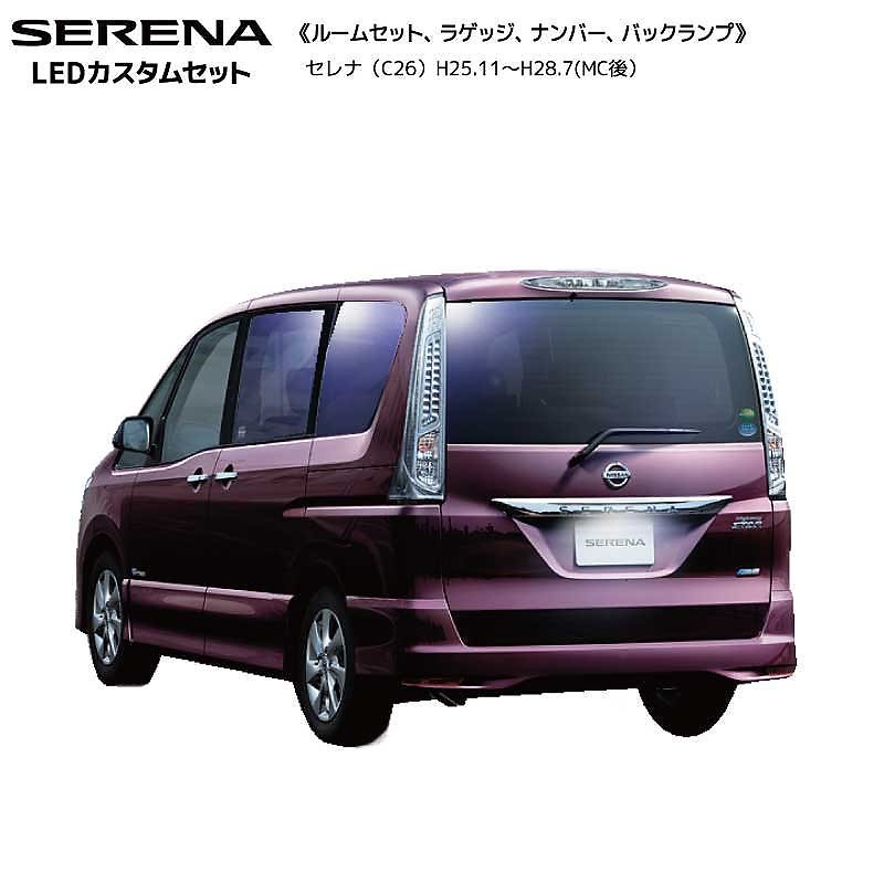 ネコポス発送セレナ C26 H25.10(2013.10) LEDカスタムセット ナンバー灯バックランプ付