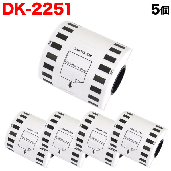ブラザー用 ピータッチ DKテープ (感熱紙) DK-2251 互換品 長尺紙テープ(黒赤) 蛍光増白剤不使用 白 62mm×15.24m 5個セット
