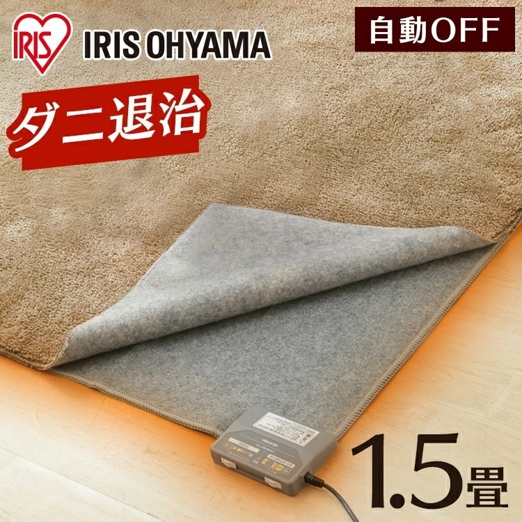 【公式】 ホットカーペット 1.5畳 カーペット 本体 180126cm IHC-15-H 電気カーペット 電気マット ホットマット 電気 足元 足元暖房 温め 足元ヒーター 暖房器具 暖房機 メガ割