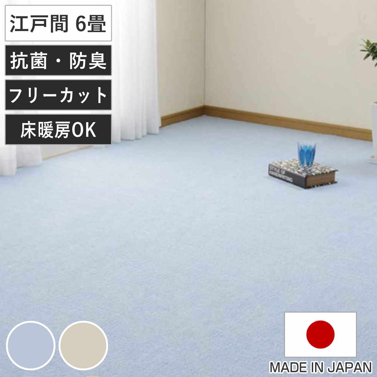 カーペット ラグ 江戸間6畳 平織カーペット ミーテ 抗菌 防臭 カット可 261x352cm ラグマット 江戸間 6帖 日本製 マット カットできる 敷き詰め タフトカーペット 平織り