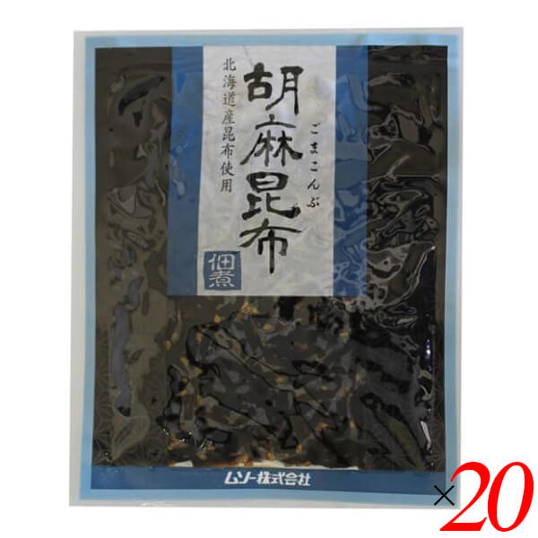 ムソー 胡麻昆布佃煮 75g 20個セット