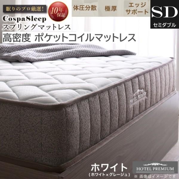 セミダブル 高密度ポケットコイルマットレス単品 高反発ウレタン マット 体圧分散 スプリング ニット生地 極厚 エッジサポート