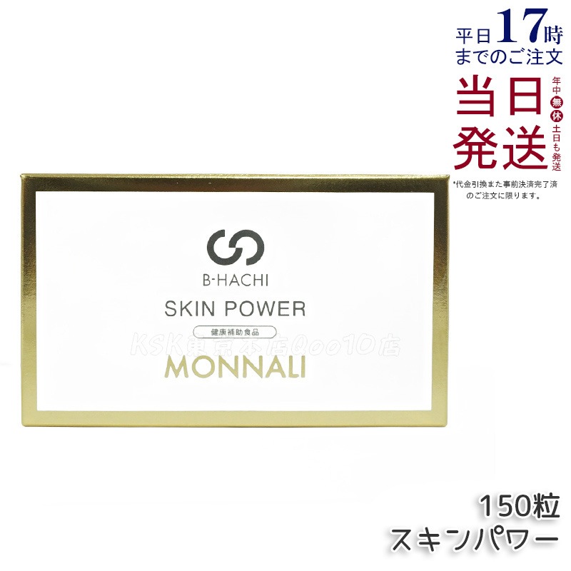 モナリ B-HACHI SKIN POWER スキンパワー 150粒 もなり MONNALI