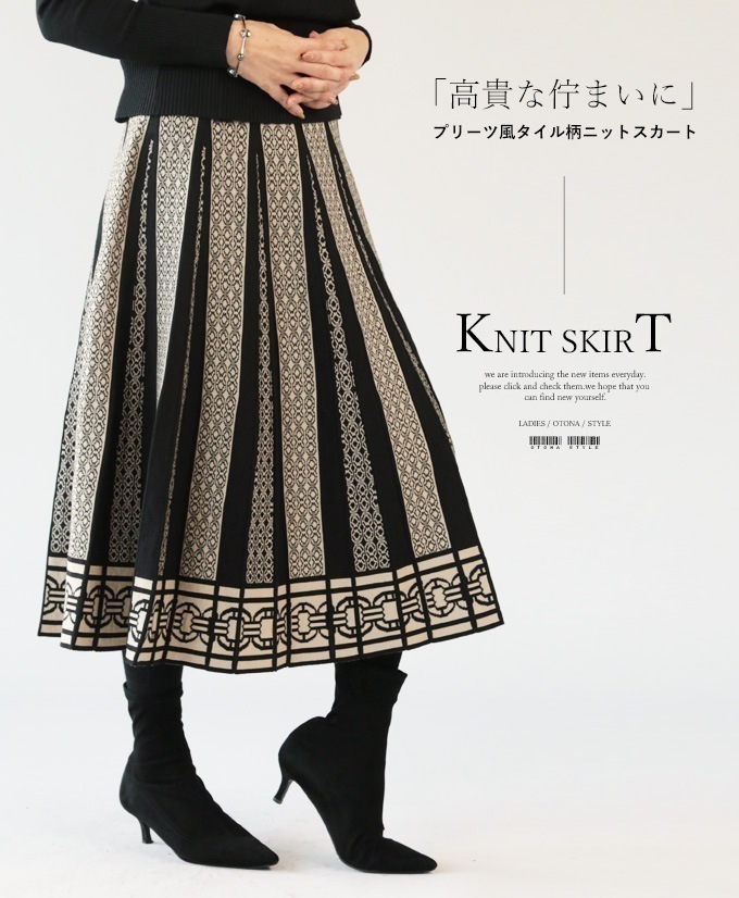 スカート レディース ブラック ベージュ 春 秋 冬 ミモレ ニット 柄 タイル柄 落ち感 おしゃれ プリーツ風ニットスカート 10 22[PS] きれいめ