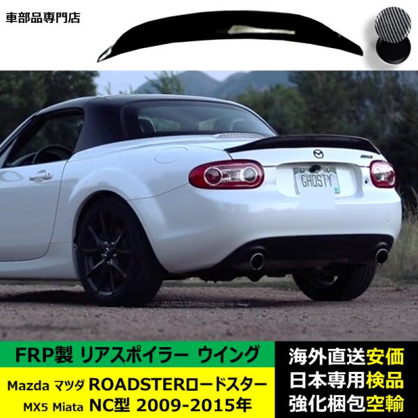Mazdaマツダ ROADSTERロードスター MX5 Miata NC型 2009-2015年 適用リアスポイラー リアウイング トランクルーフFRP製