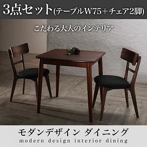 モダンデザインダイニングシリーズ [Le qualite]ル/クアリテ 3点セット（テーブルW75＋チェア2脚）