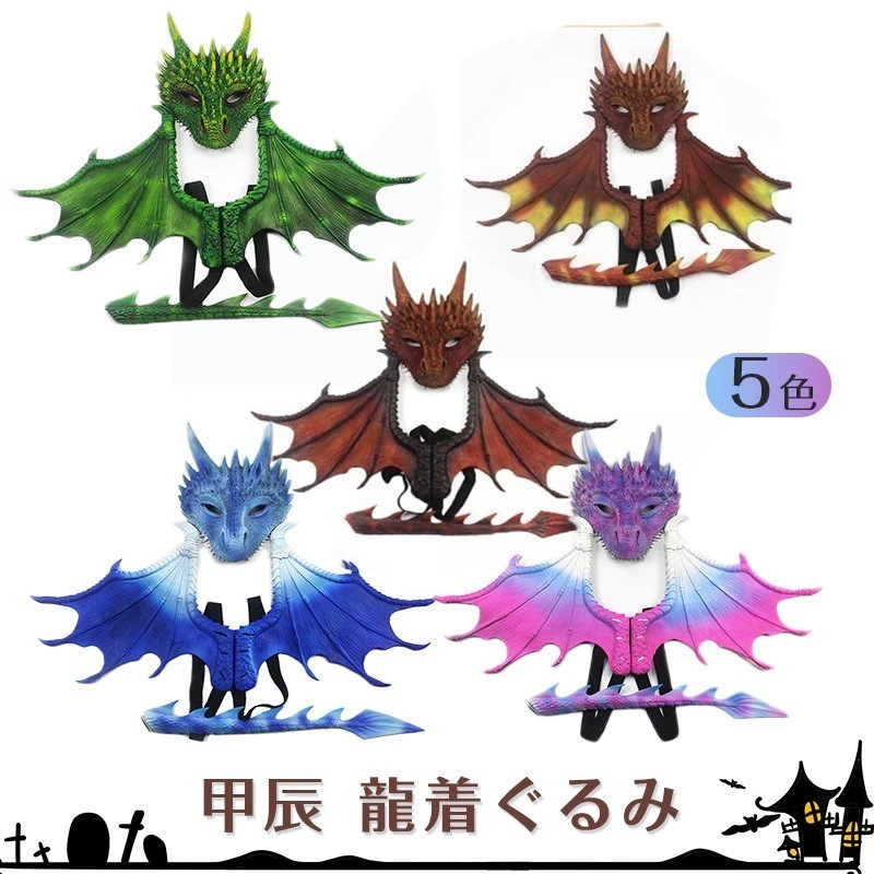 2024年新品 ハロウィン 仮装 甲辰 龍着ぐるみ ハロウィン コスプレ 可愛い ツバ 尻尾 コスプレ衣装 ハロウィン 道具 マスク 仮面 コスチューム 着ぐるみ 変身 キャラクター 写真撮影今日は3