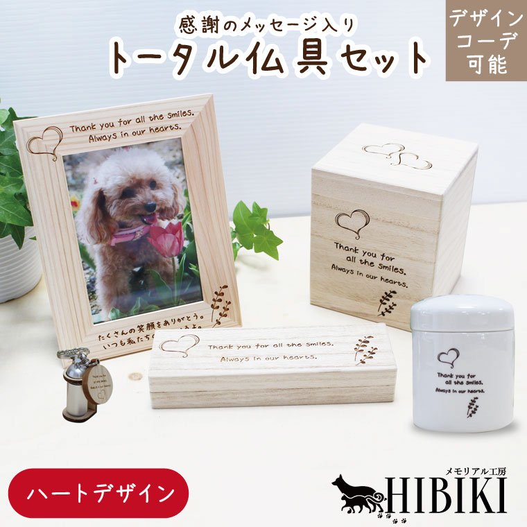 お揃いコーデ デザインコーデ 分骨 ハートデザイン オリジナルメッセージ 仏具セット ナチュラル 木のぬくもり 骨壺 ペット供養 ペットロス ミニ仏壇 かわいい 仏具 ペット供養 小型犬 中型犬 猫向