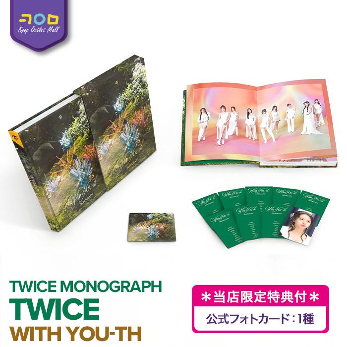 当店限定特典付【即納】 TWICE 【 MONOGRAPH - With YOU-th - 】 写真集 トゥワイス モノグラフ フォトブック ミニ13集 アルバム WithYOU-th 公式