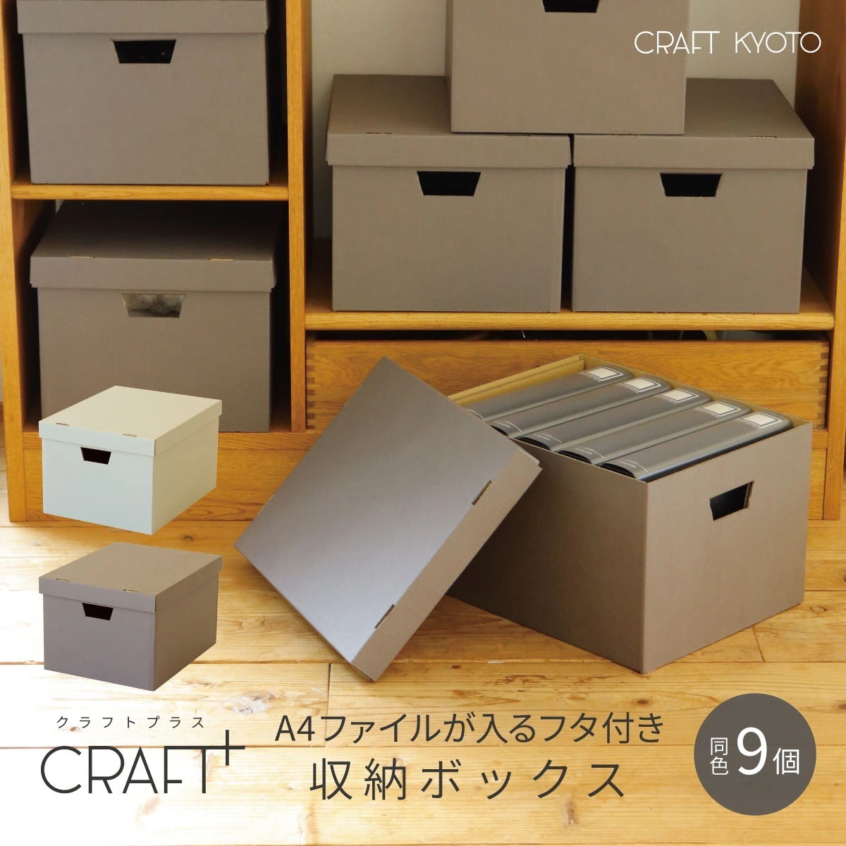 【公式限定】CRAFT+ A4 収納ボックス 同色9個組 ライトグレー ウォームグレー 書類 収納 ケース 持ち手 ダンボール 段ボール クラフト収納ボックス 収納ケース 紙 クラフトケース 日本製