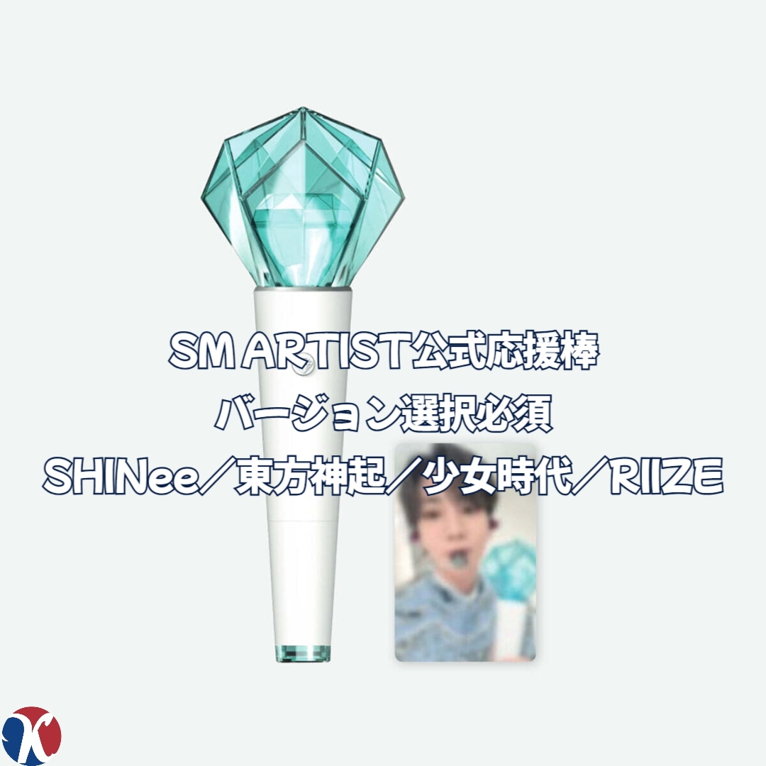【選択可】SM公式応援棒（SHINee／東方神起／少女時代／RIIZE / Red Velvet) - 公式応援棒 (SM ARTIST OFFICIAL LIGHT STICK)