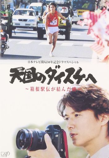 天国のダイスケへ~箱根駅伝が結んだ絆~ [DVD]