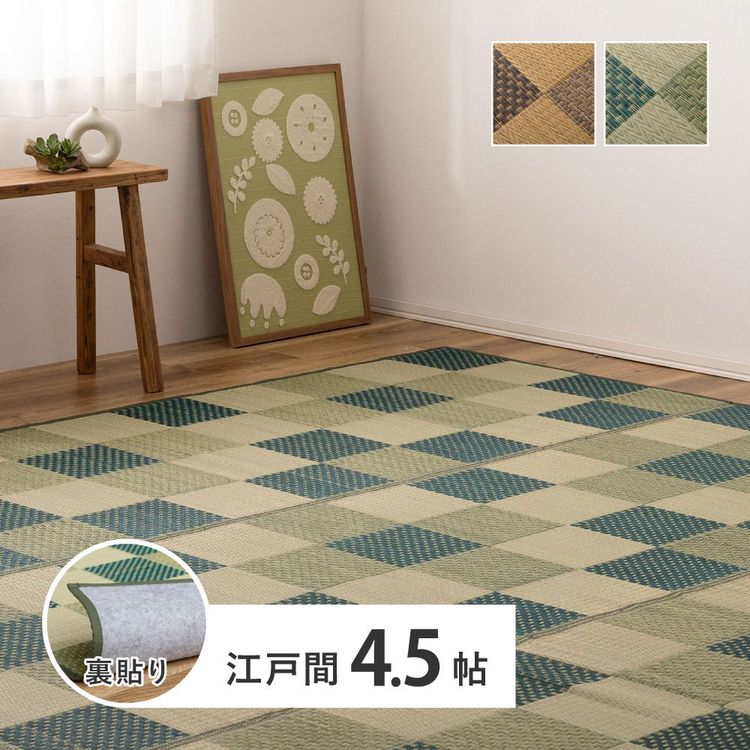 ラグマット 4.5畳 約261×261cm 江戸間 夏 い草 花ござ 畳マット