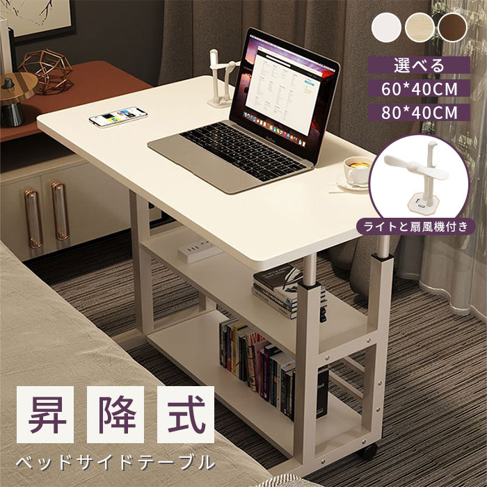 【本日限定】ベッドサイドテーブル サイドテーブル キャスター付 高さ調節 昇降式 おしゃれ リビング 部屋 インテリア 北欧 勉強 ゲーム パソコンデスク 軽量 ベッド 省スペース テーブル カフェテ