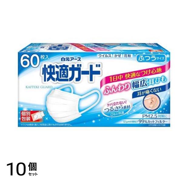 快適ガードマスク ふつうサイズ 個包装 60枚入 (ホワイト) 10個セット
