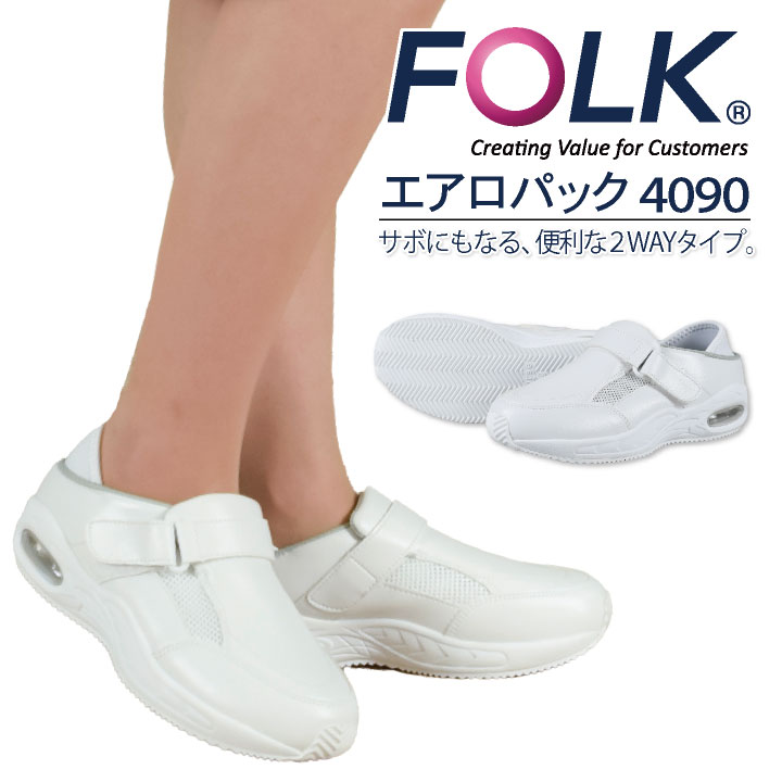 FOLK エアロパック ナースシューズ 白 エアー 静電気帯電防止 抗菌 防臭 3E エアバック内蔵 マジックテープ 医療 /fo-4090