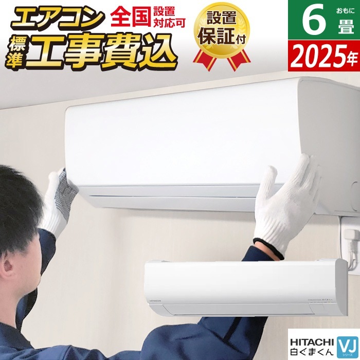 エアコン 6畳用 工事費込み 2.2kW VJシリーズ 2025年モデル RAS-VJ2225S-W-SET RAS-VJ2225S-W-ko1